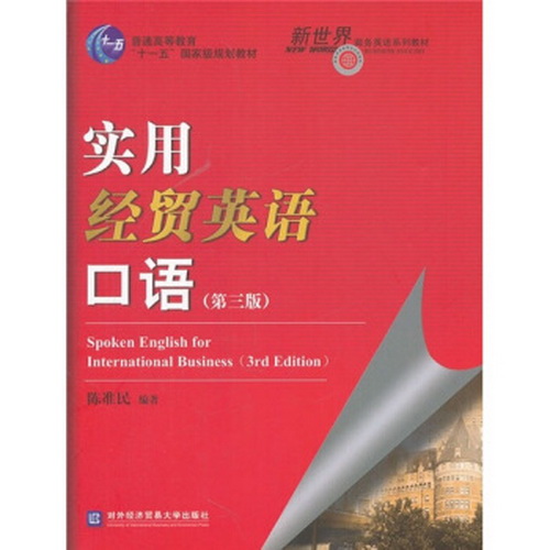 实用经贸英语口语 第3版 陈准民