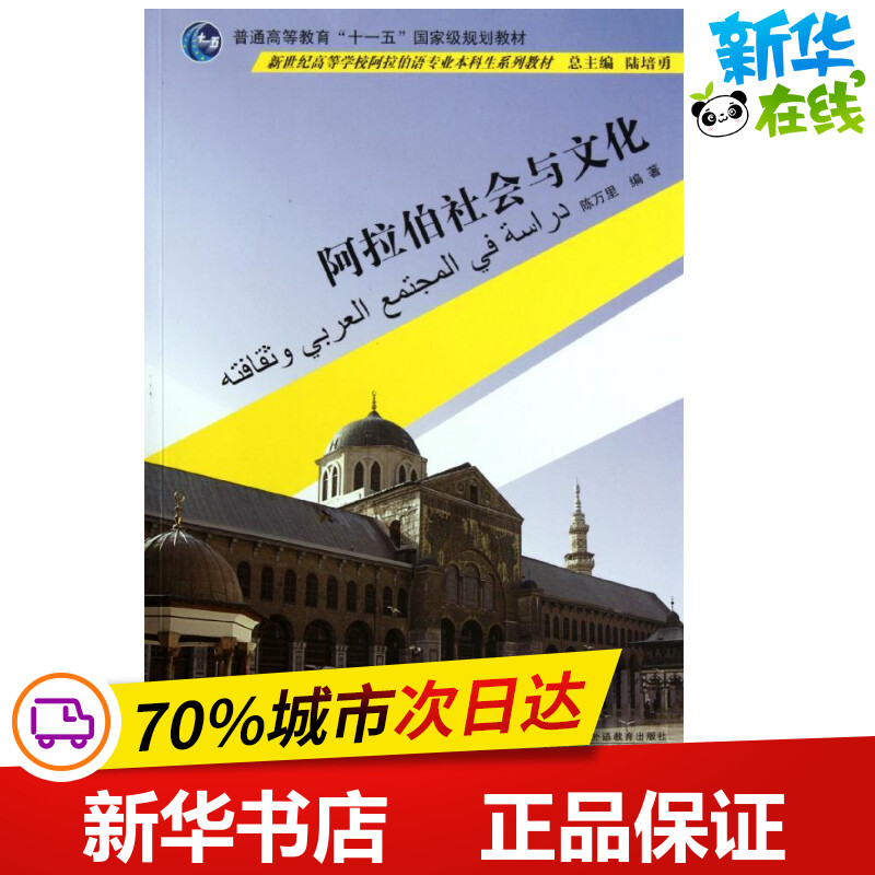 阿拉伯社会与文化/阿拉伯语专业本科生教材