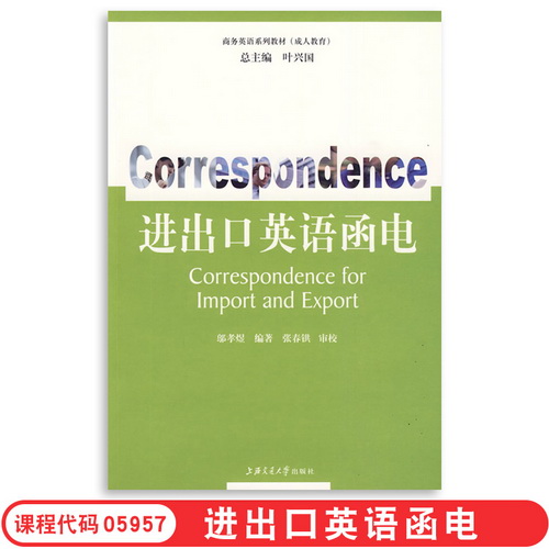 上海外经贸自考教材 进出口英语函电