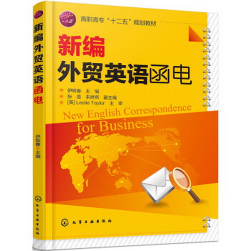 新编外贸英语函电 伊辉春 编
