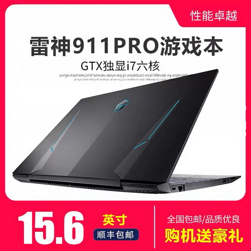 雷神911Pro笔记本电脑 吃鸡游戏本