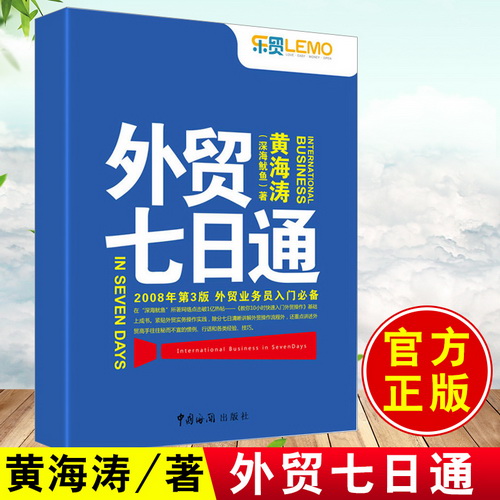 外贸七日通 黄海涛 中国海关出版社