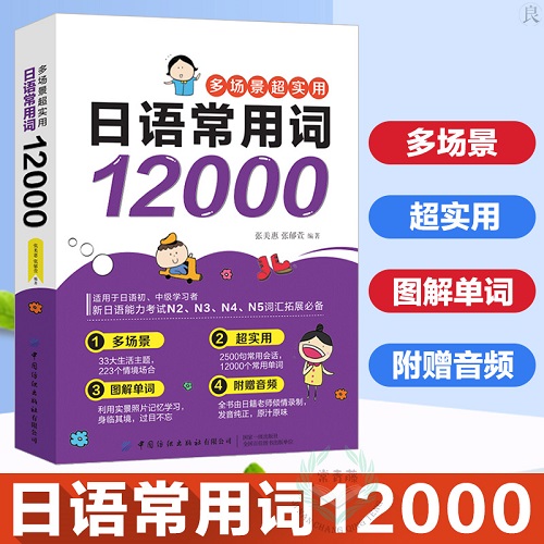 多场景超实用日语常用词12000 