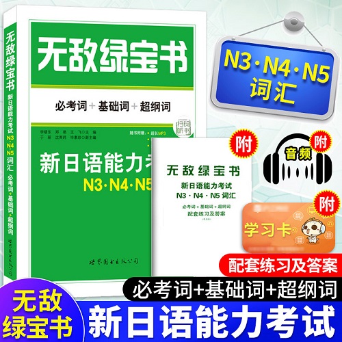 无敌绿宝书N3N4N5词汇