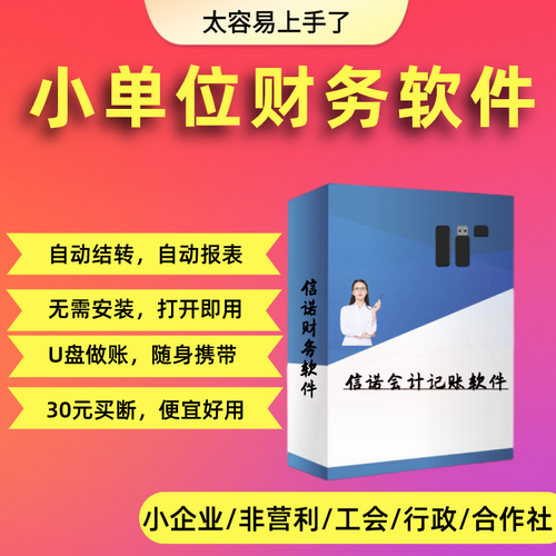 工会非营利小企业准则 做账会计记账财务软件