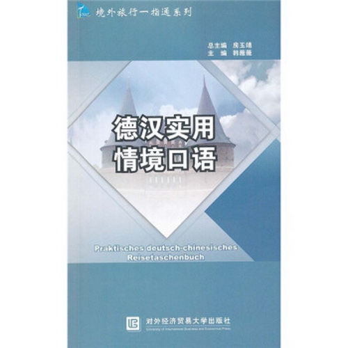 保证正版 德汉实用情境口语 韩薇薇
