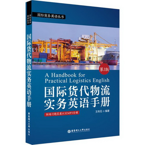 国际货代物流实务英语手册 华东理工大学出版社 王传见