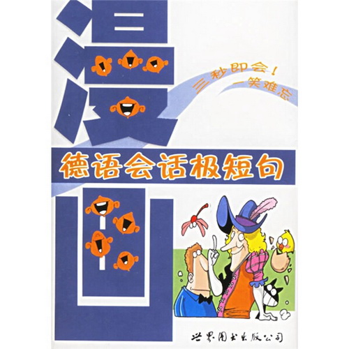 漫画德语会话极短句 张晓