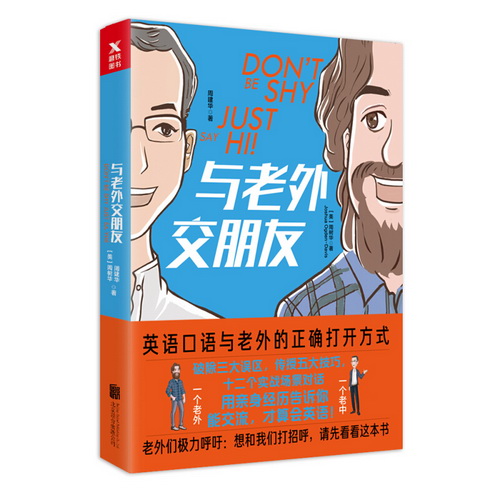 与老外交朋友 周建华 社交生活口语书籍