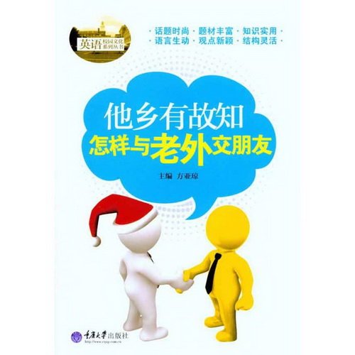 他乡有故知：怎样与老外交朋友  方亚琼