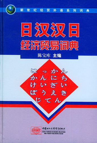 日汉汉日经济贸易词典