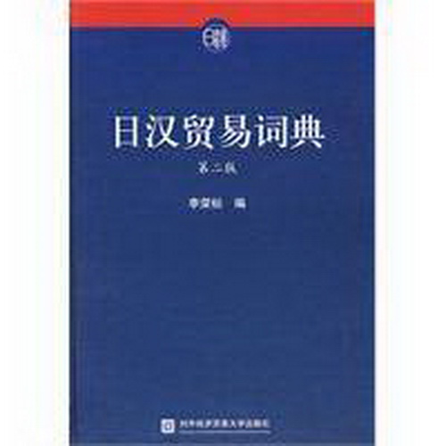 正版书籍 日汉贸易词典 李荣标 北京对外经济贸易大学出版社