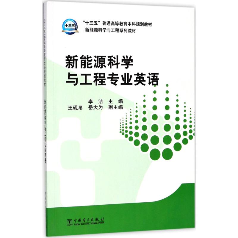 新能源科学与工程专业英语 李洁 主编