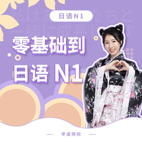 早道日语0-N1/N2在线网课