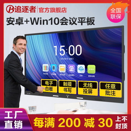 追逐者55/65/75/86寸 智能会议平板一体机 平板电脑多媒体
