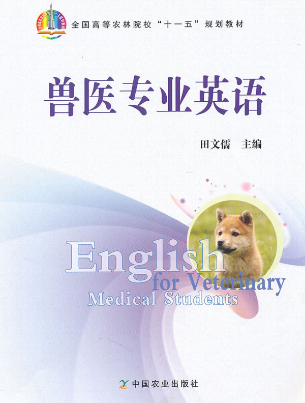 兽医专业英语 田文儒  中国农业出版社
