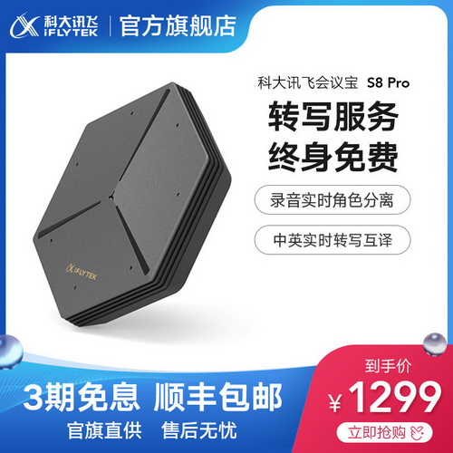 科大讯飞会议宝S8Pro 智能语音转译设备 实时语音转文字