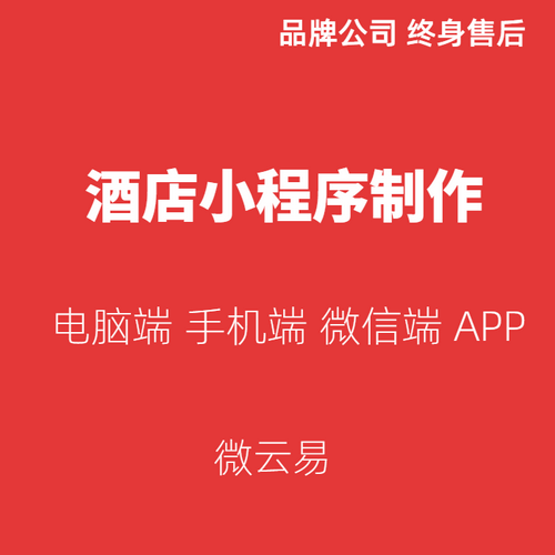 酒店小程序制作 农家院 民宿行业微信 APP定制 