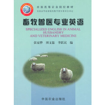 畜牧兽医专业英语 张家骅