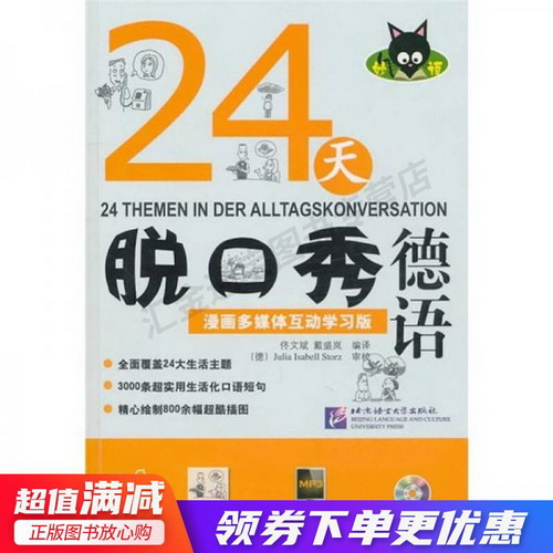 24天脱口秀德语 漫画多媒体互动