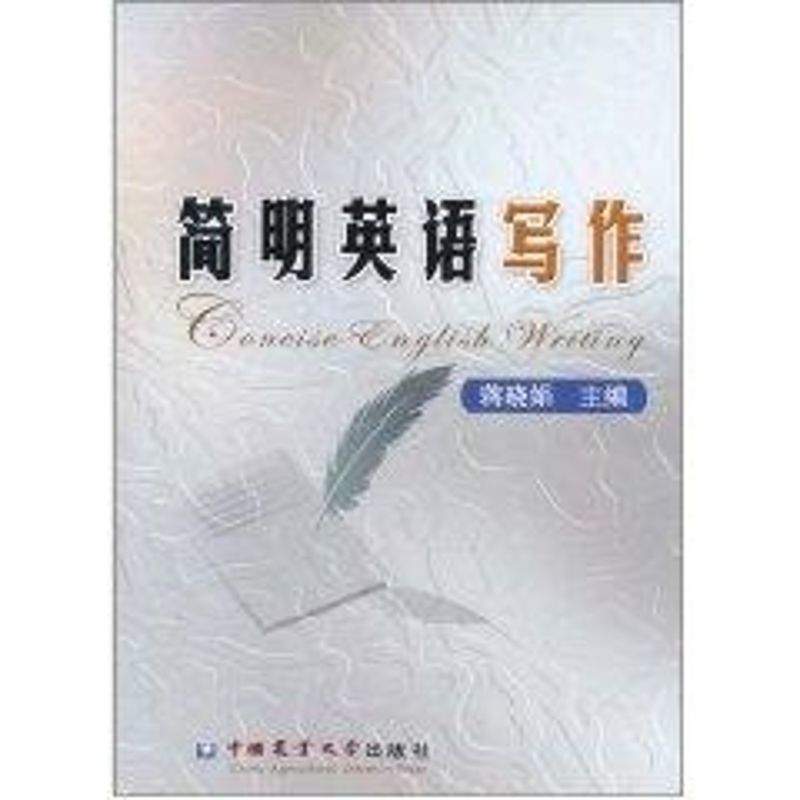 简明英语写作  蒋晓娟　