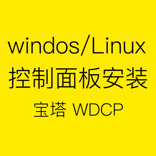 windows/linux服务器控制 宝塔WDCP面板安装维护