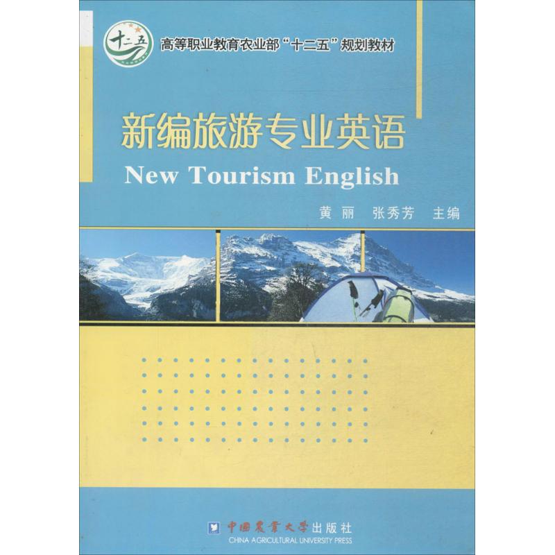 新编旅游专业英语：黄丽,张秀芳 主编 
