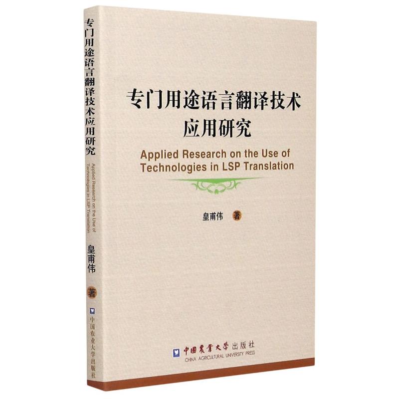 专门用途语言翻译技术应用研究 (英文版) 皇甫伟 
