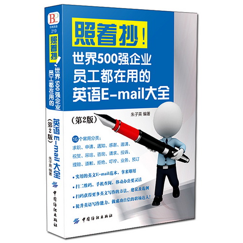 照着抄 世界500强企业员工都在用的英语E-mail大全