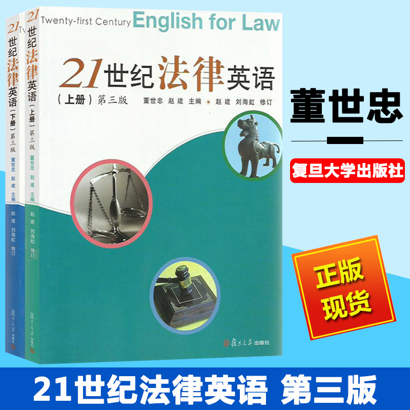 21世纪法律英语 上下册全2册 第三版
