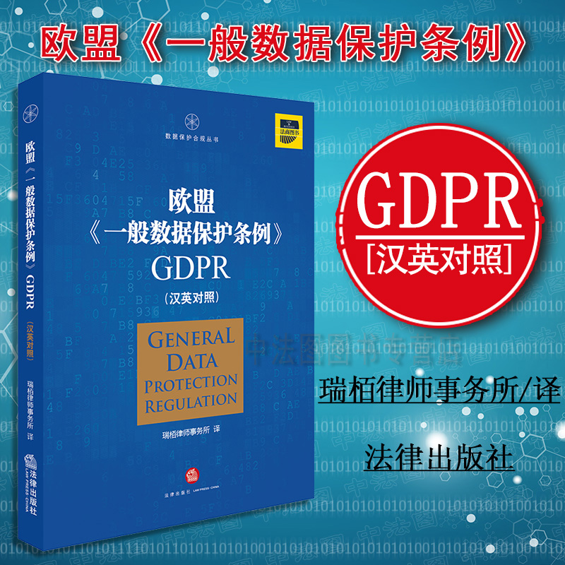  数据保护合规丛书 欧盟《一般数据保护条例》