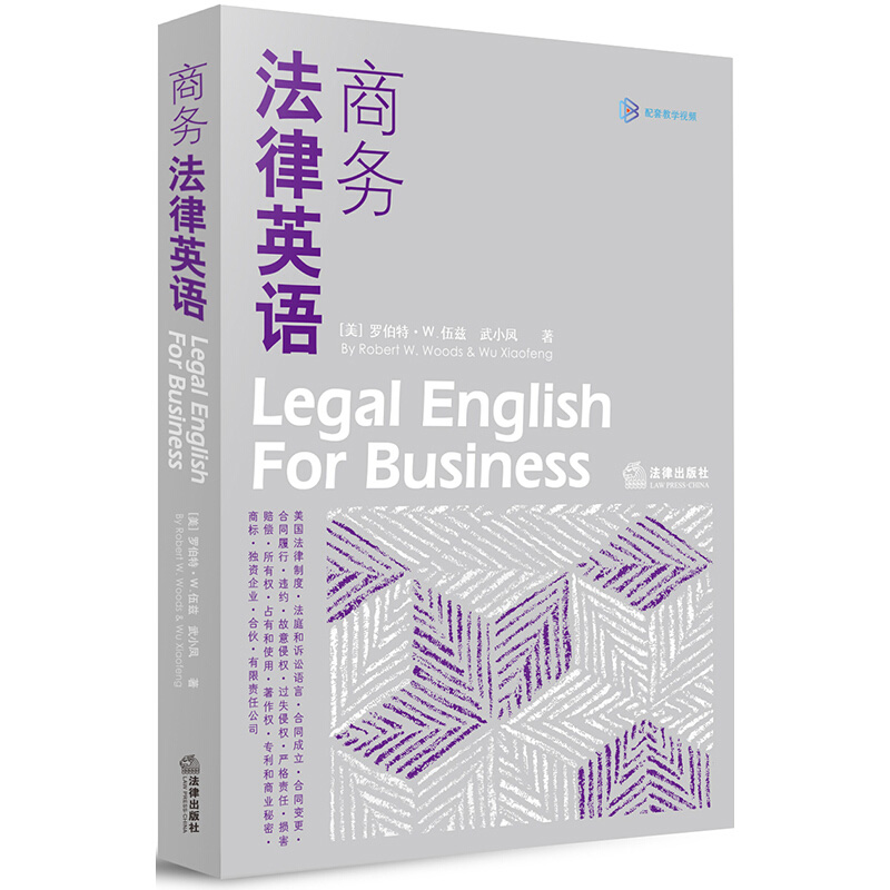 商务法律英语 伍兹 法律出版社