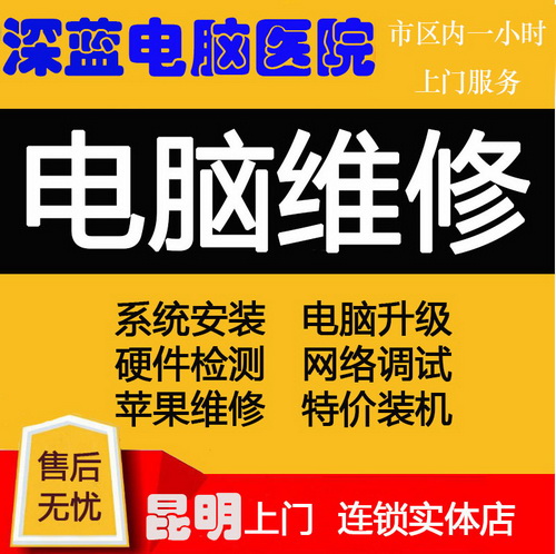 昆明电脑上门维修 网络维修 重装系统