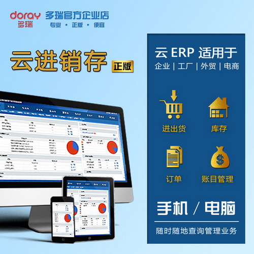 多瑞云ERP 进销存软件 库存管理  财务软件