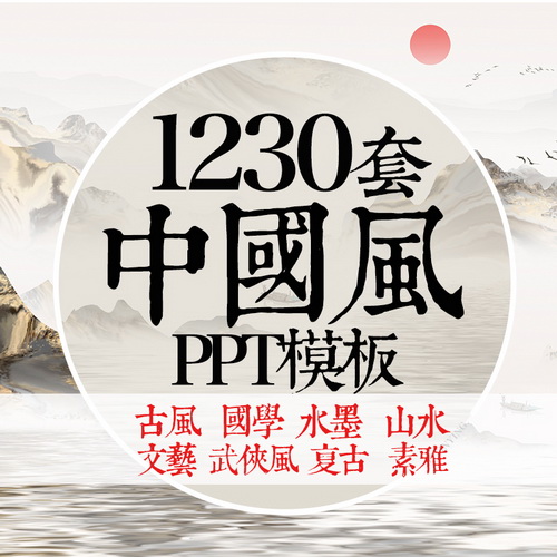 古风简约传统古典山水墨风 商务动态PPT
