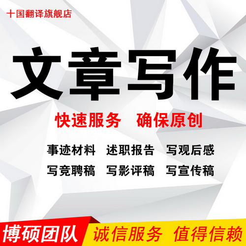 撰写文案 书评代写 观后感 文章润色 创作自传