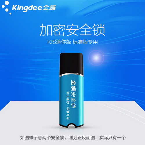 金蝶财务软件 kis迷你版 标准版安全锁