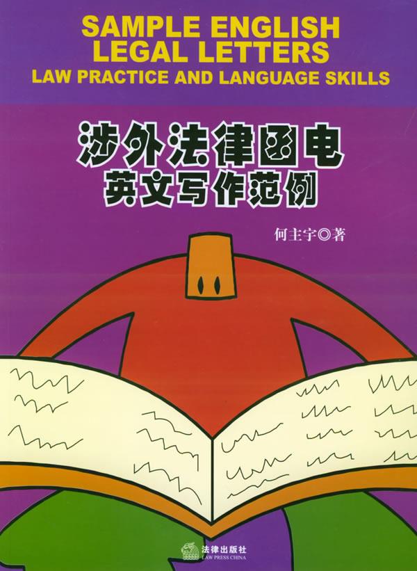 涉外法律函电英文写作范例