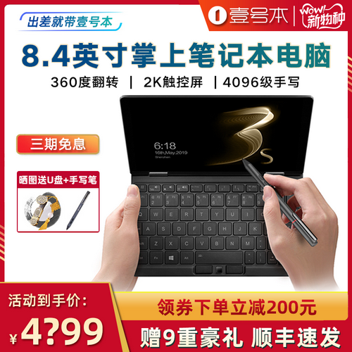壹号本3代3S 8.4英寸迷你电脑 小型便携二合一商务办公掌