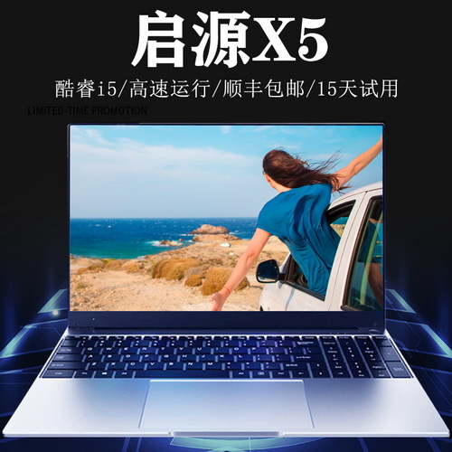 2021新款启源X5笔记本电脑 酷睿i5轻薄本 商务