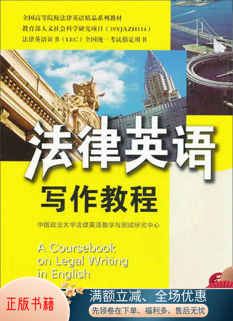 全国高等院校法律英语精品系列教材·法律英语写作教程