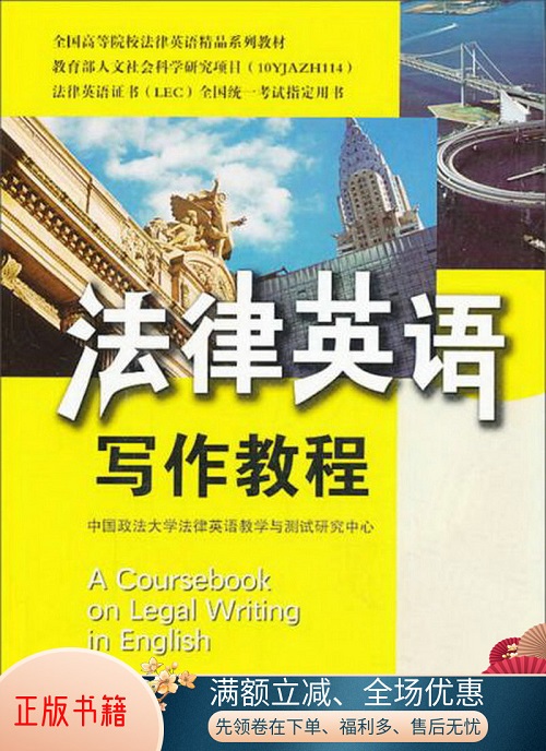 全国高等院校法律英语精品系列教材·法律英语写作教程