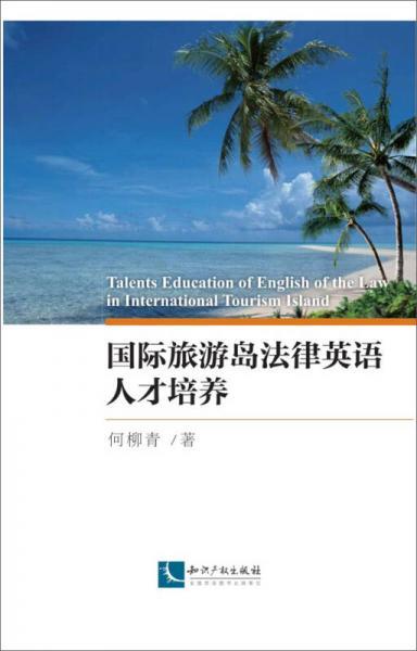 国际旅游岛法律英语人才培养 何柳青