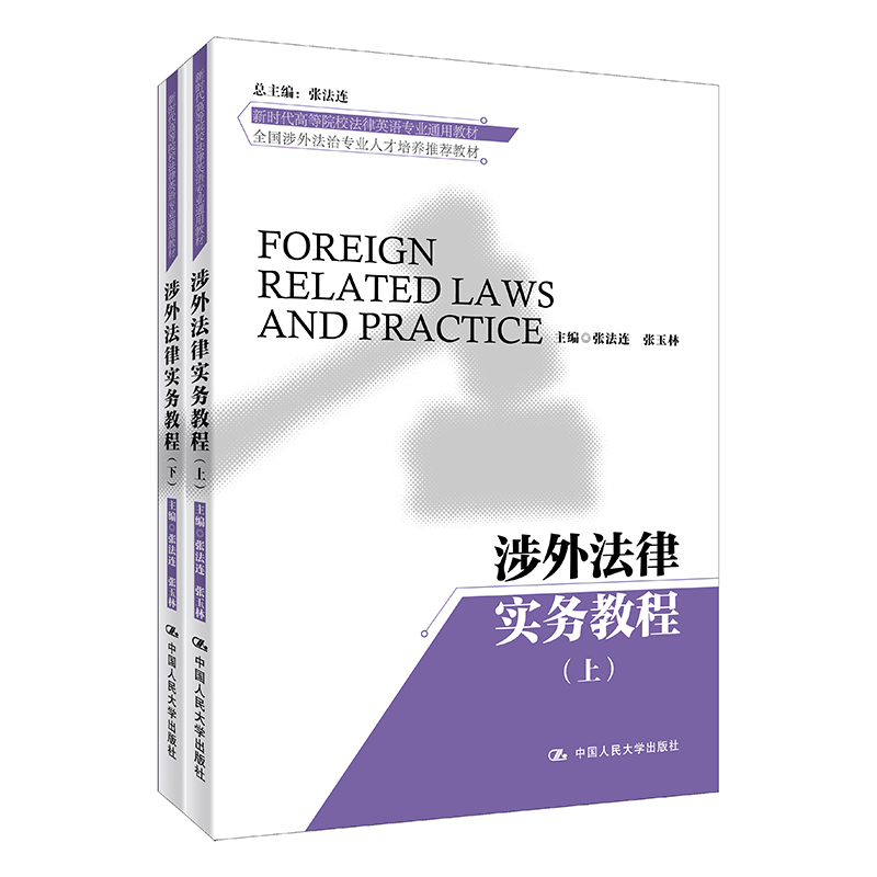 涉外法律实务教程