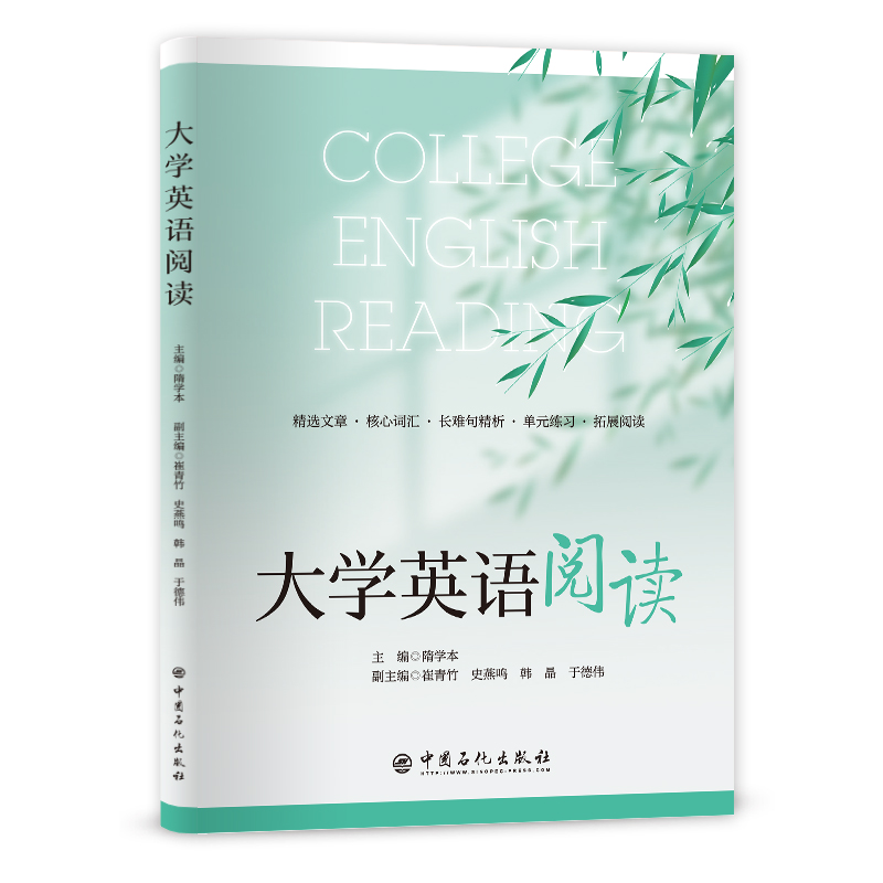 大学英语阅读：主编 隋学本等 