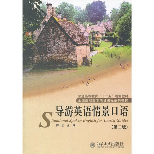 导游英语情景口语：(第2版)陈欣 
