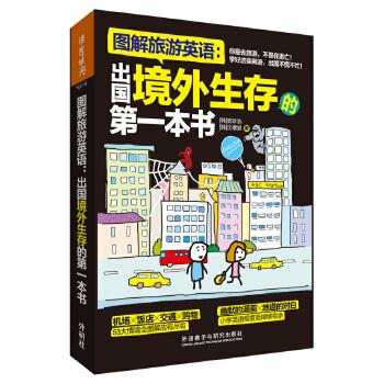 图解旅游英语 : 出国境外生存的本书 