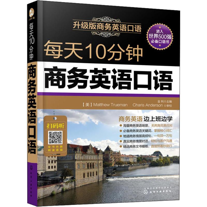 正版 每天10分钟商务英语口语 (扫码音频)