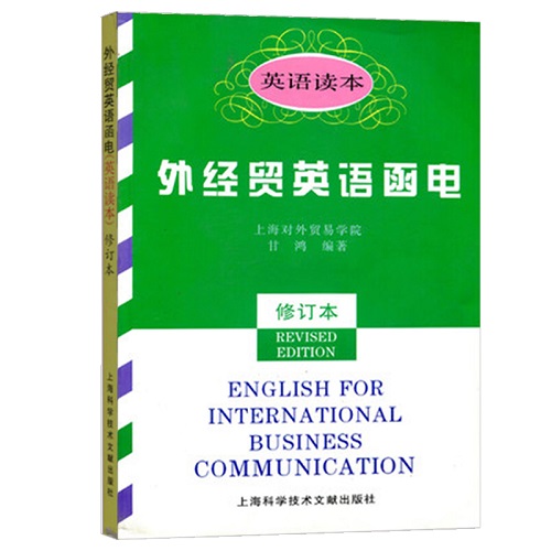 外经贸英语函电 上海对外贸易学院