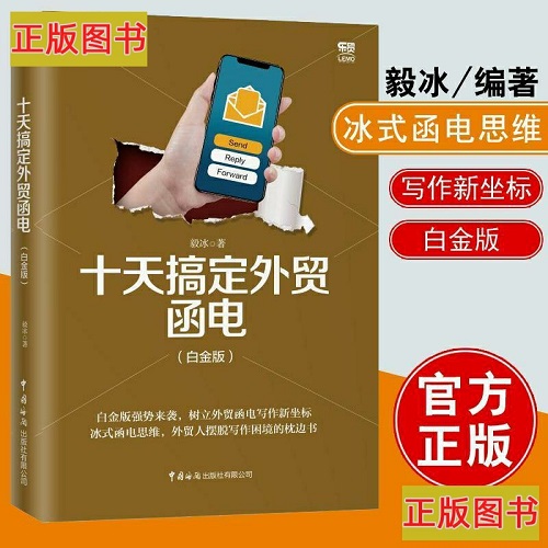 十天搞定外贸函电 白金版 毅冰外贸英语函电入门